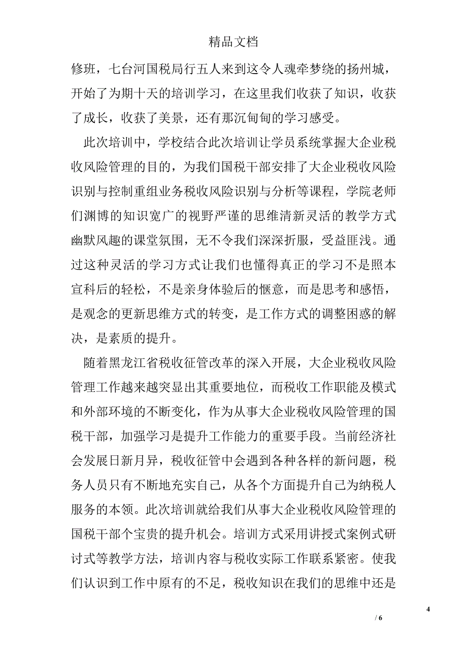 风险管理培训心得体会精选_第4页