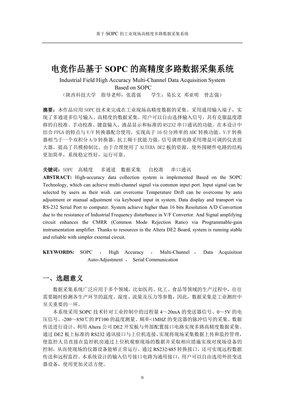 电竞作品基于sopc的高精度多路数据采集系统_第1页