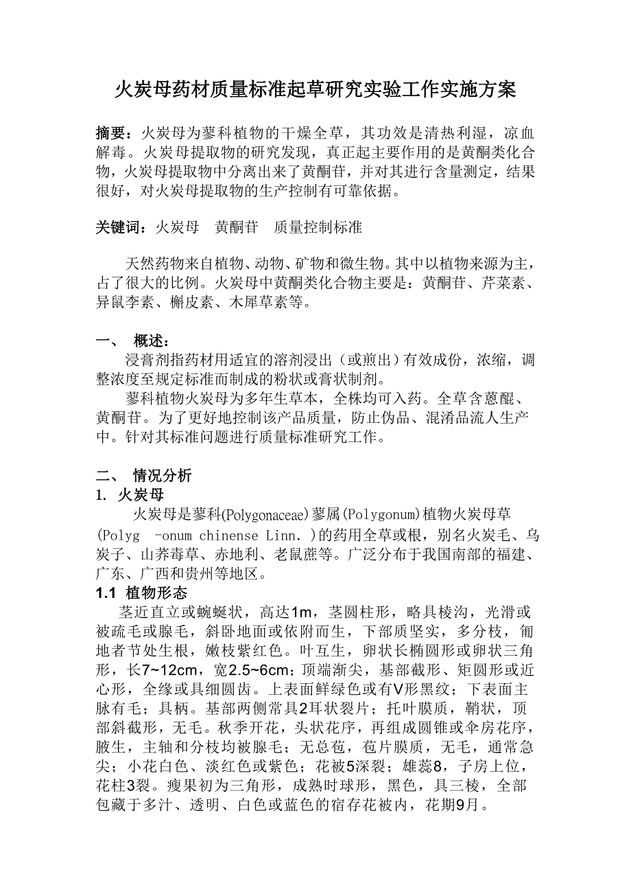 火炭母药材质量标准起草研究实验工作实施方案_第1页