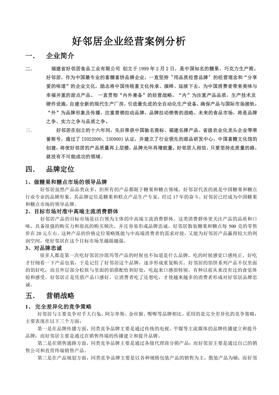 好邻居企业经营案例分析_第1页