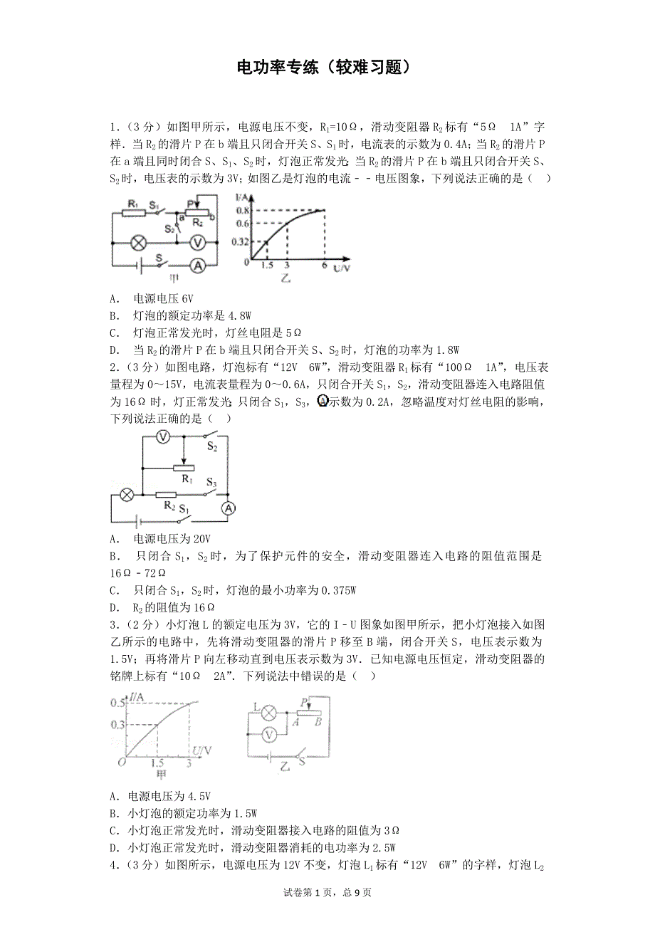 电功率专练(较难习题,含答案)_第1页