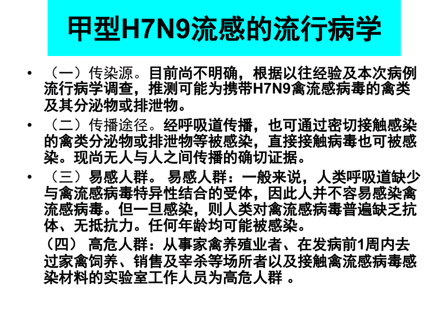 预防甲型HN流感院内传播_第4页