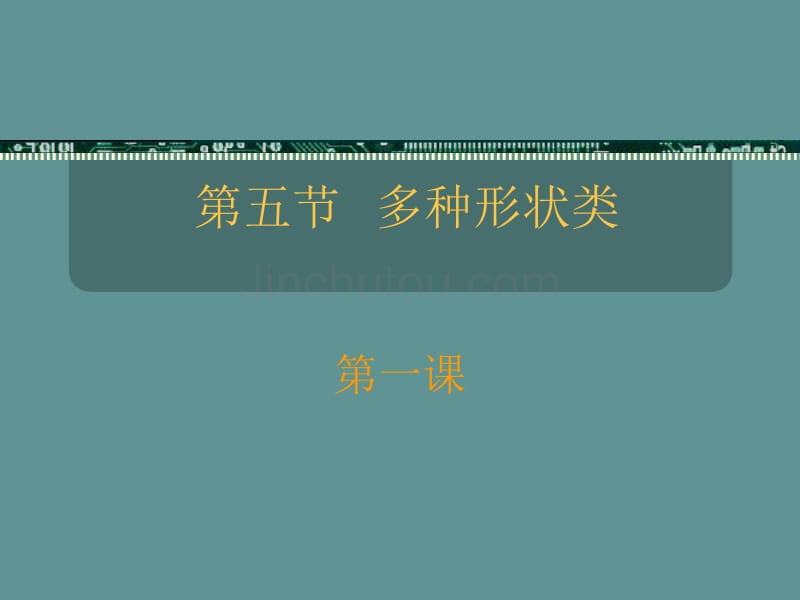 一.根及根茎类(5)人参…黄连_第1页