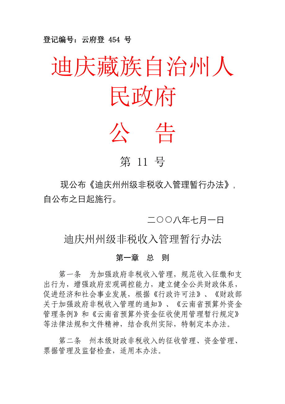 迪庆州州级非税收入管理暂行办法_第1页