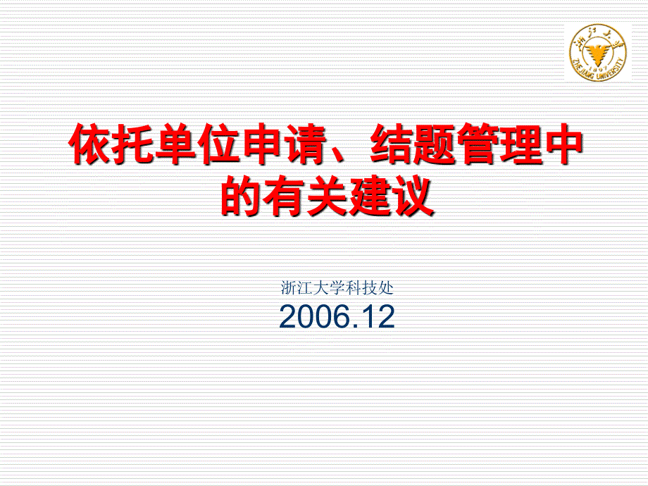 1依托单位申请,结题管理中的有关建议_第1页