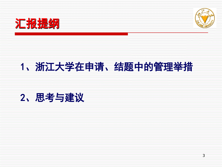 1依托单位申请,结题管理中的有关建议_第3页