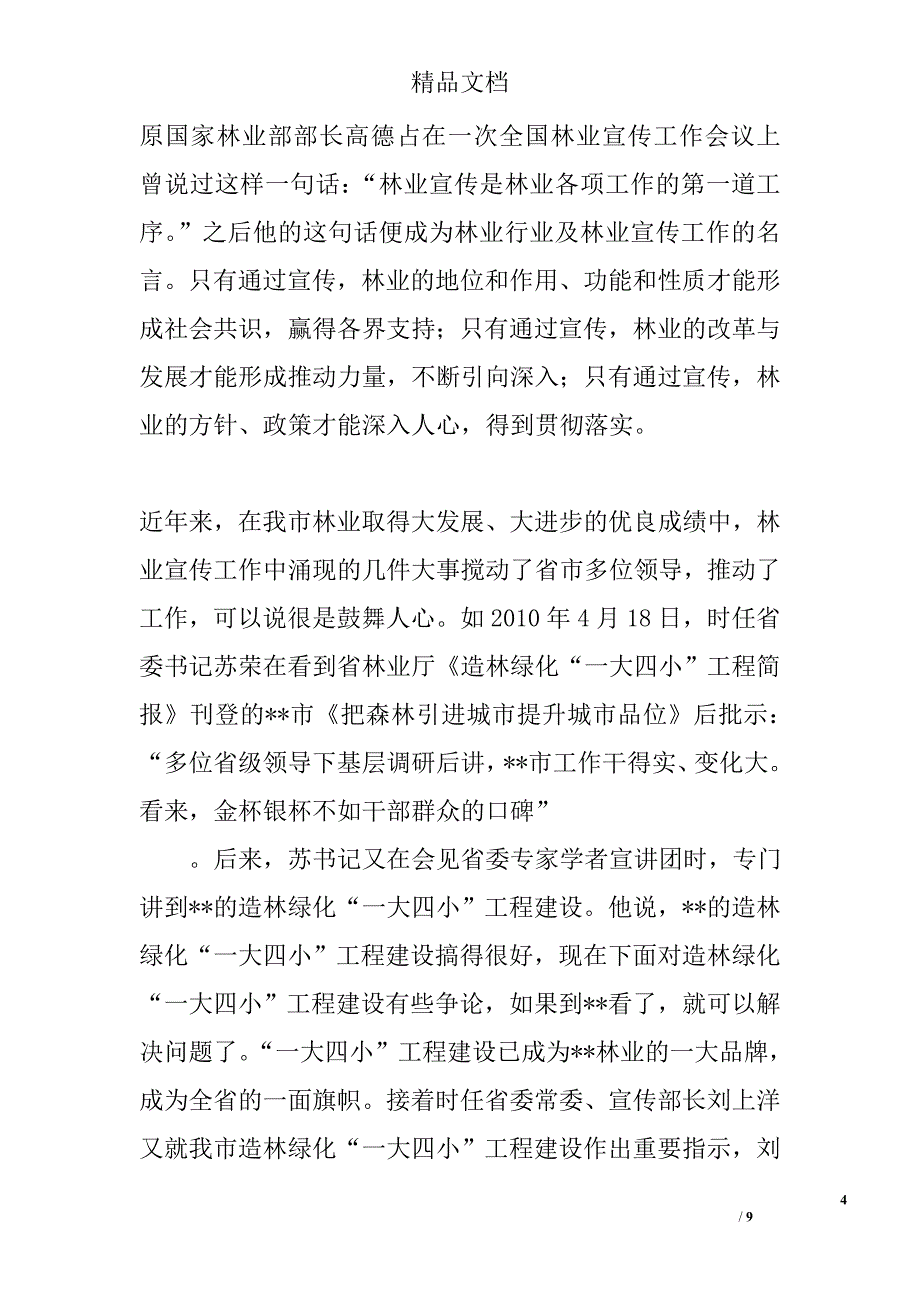 宣传信息工作培训班讲话精选_第4页