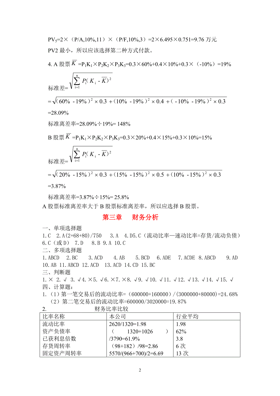 财务管理学习题答案_第2页