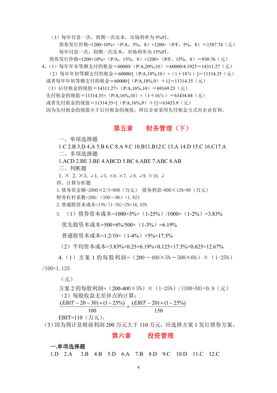 财务管理学习题答案_第4页