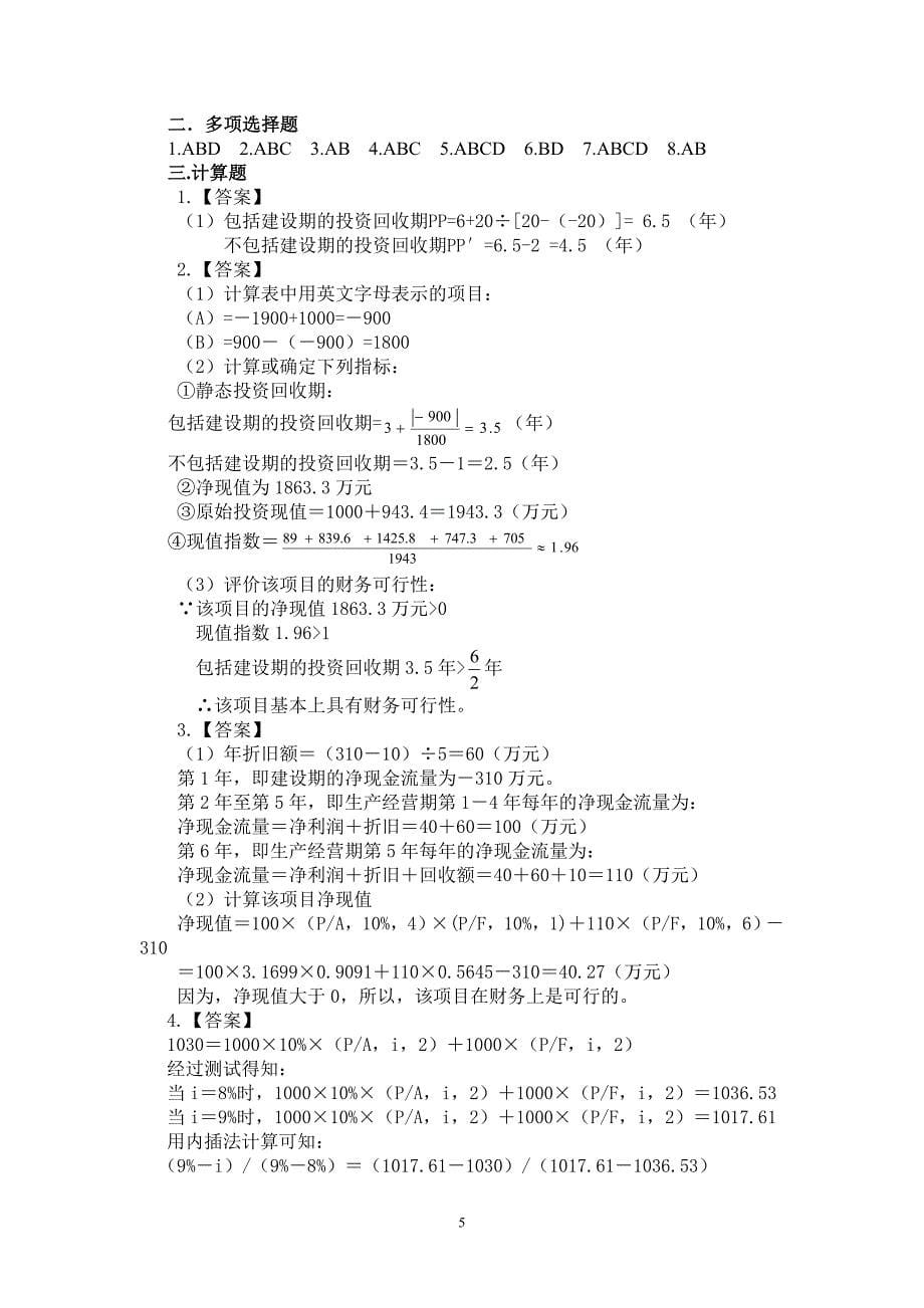 财务管理学习题答案_第5页