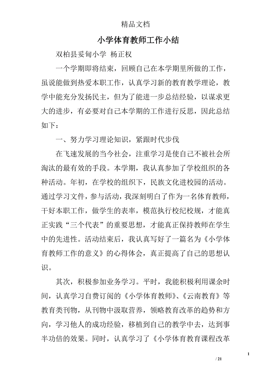 小学体育教师工作小结精选 _第1页