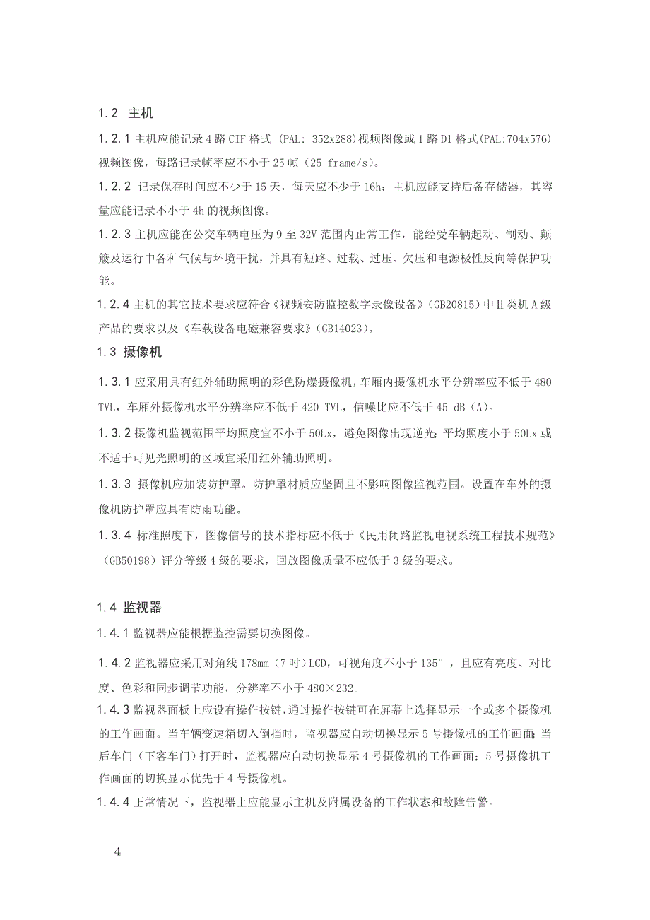 公交车辆车载视频监视设施基本技术要求_第2页