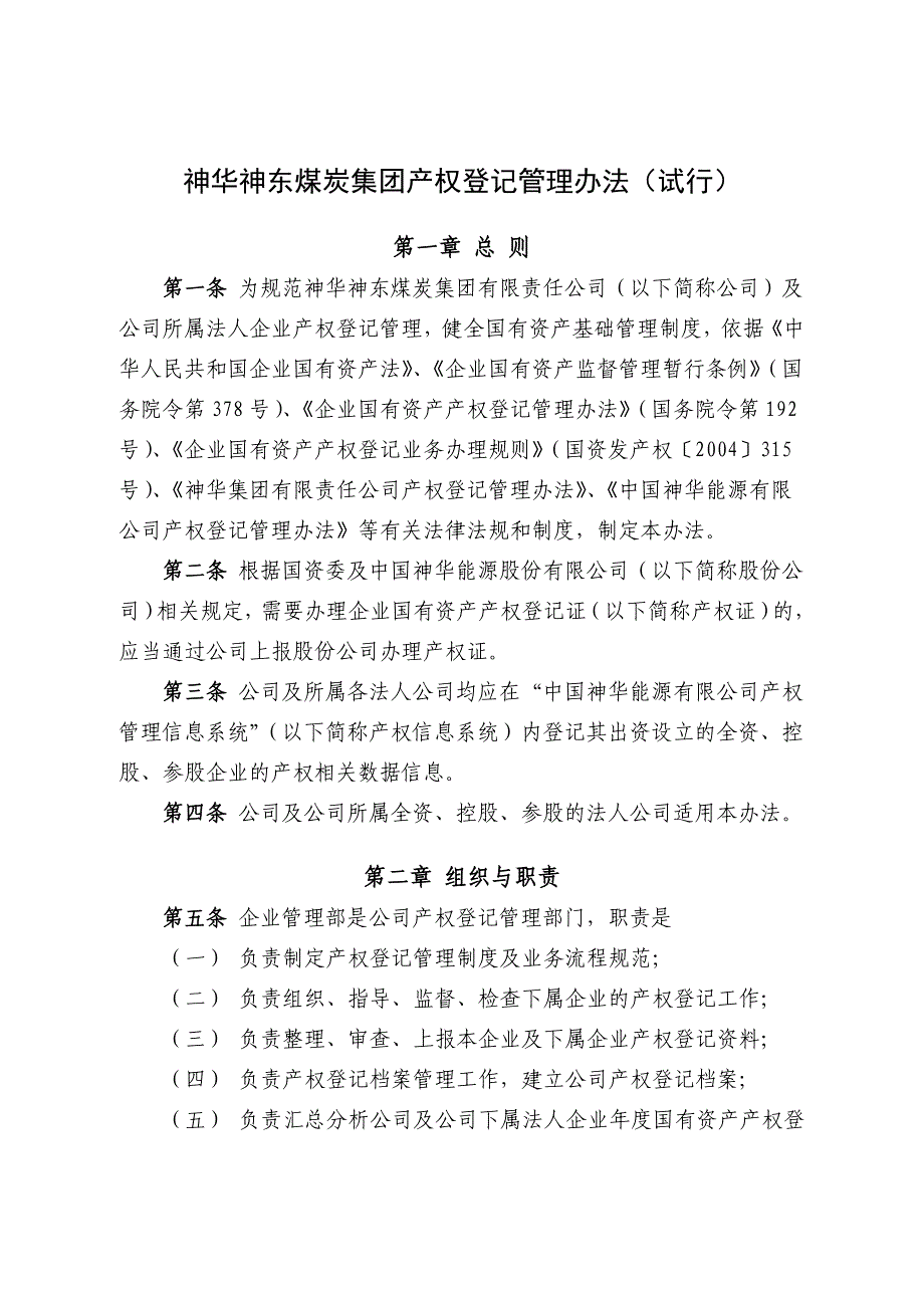 神华神东煤炭集团产权登记管理办法_第1页