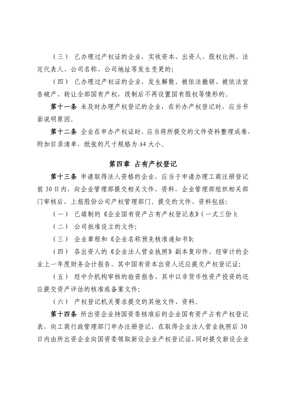 神华神东煤炭集团产权登记管理办法_第3页