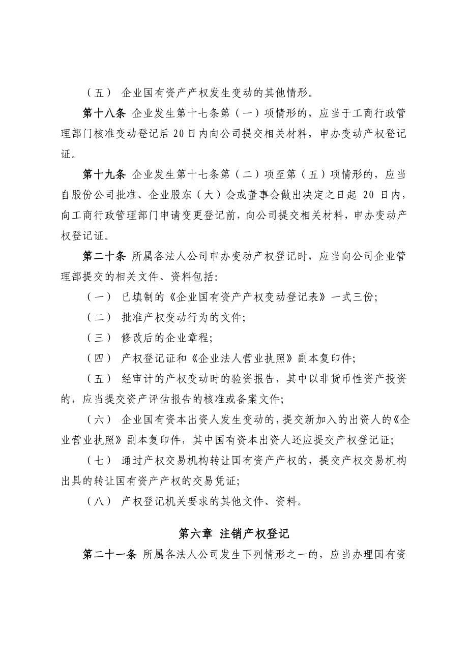 神华神东煤炭集团产权登记管理办法_第5页