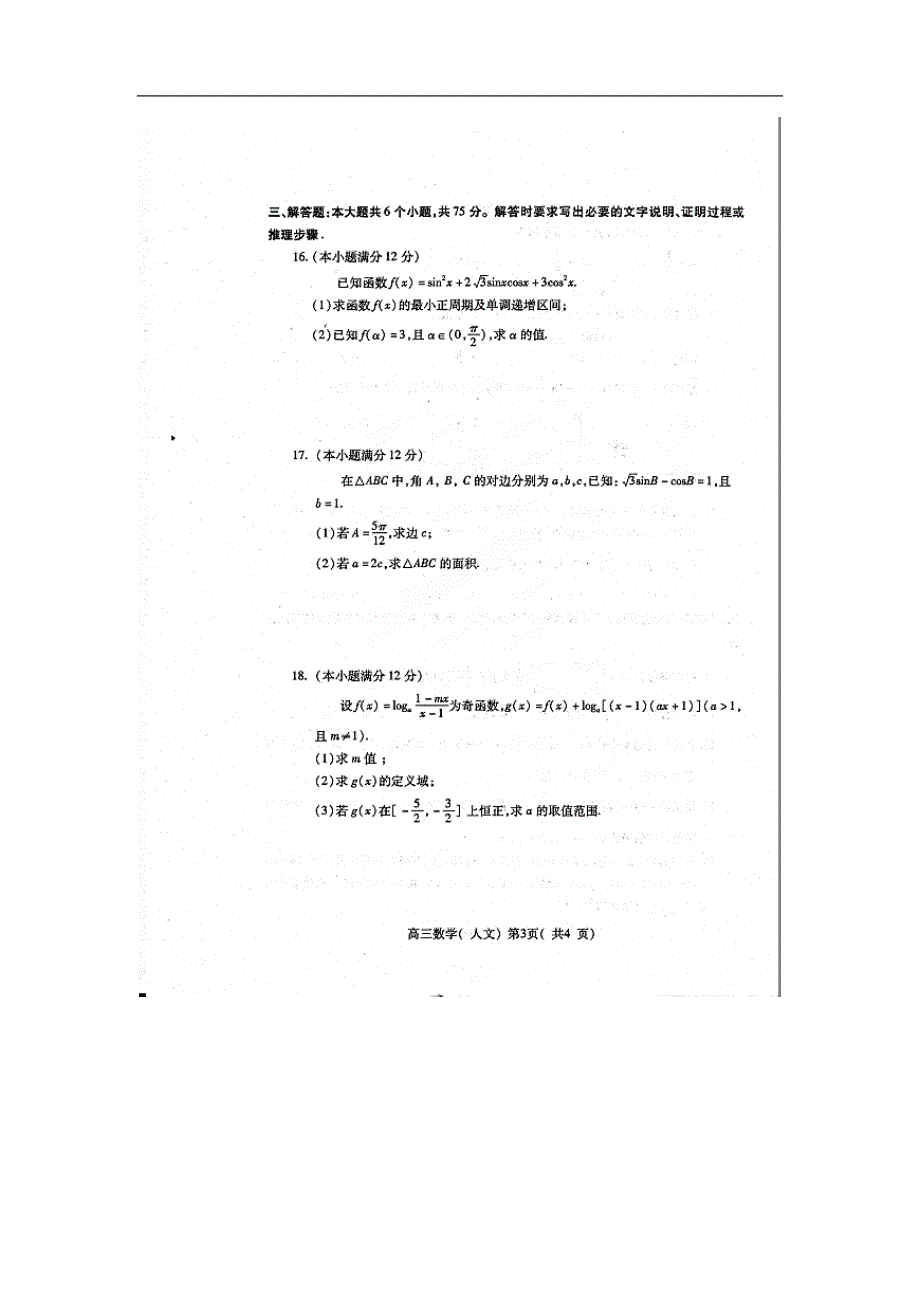 上学期期中考试数学(文)试题 扫描版含答案_第3页