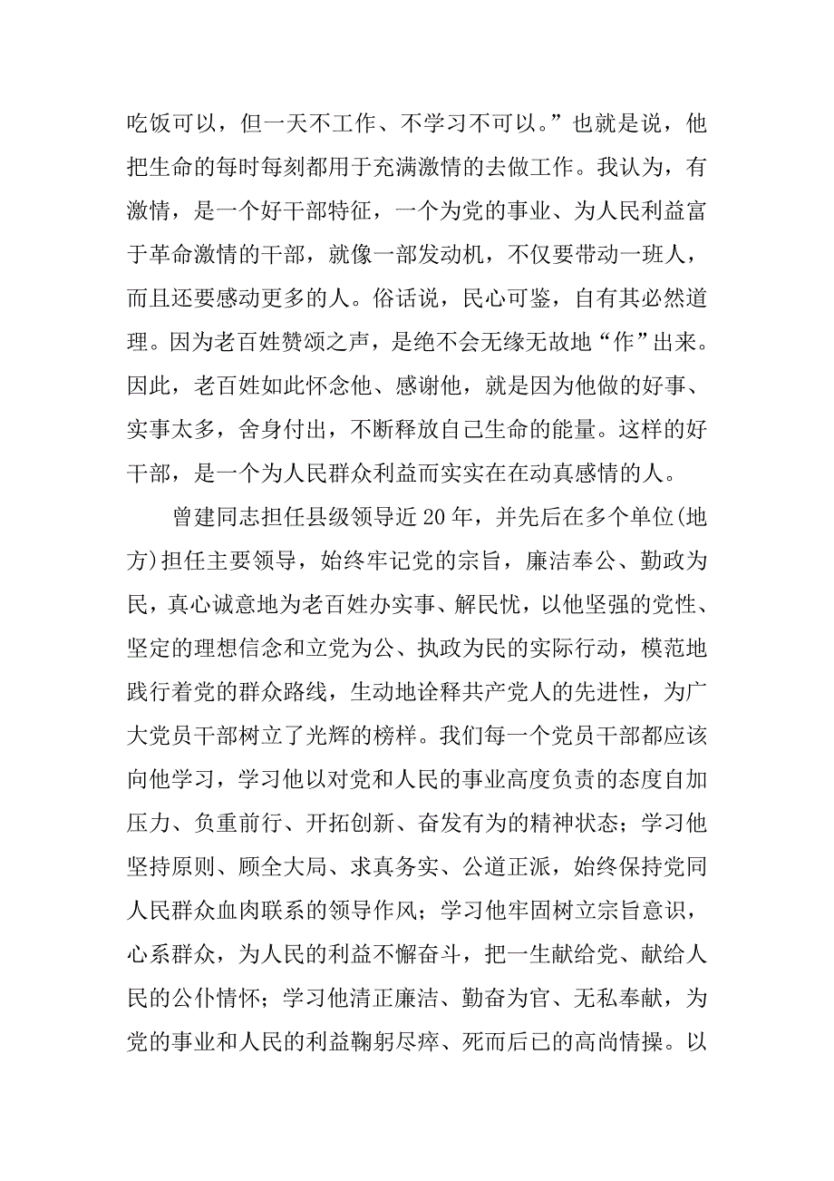 勤勤恳恳做事,清清白白做人---向曾建同志学习心得体会_第2页