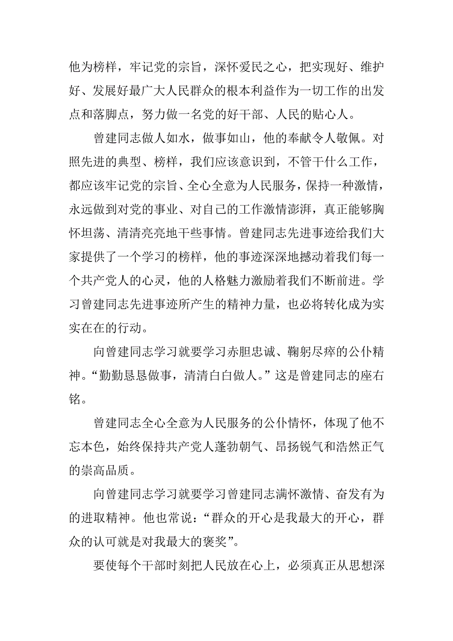 勤勤恳恳做事,清清白白做人---向曾建同志学习心得体会_第3页