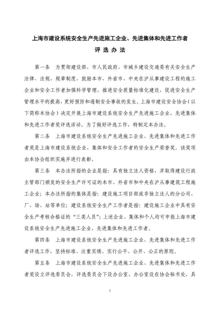 生产先进施工企业,先进集体和先进工作者评选办法_第1页