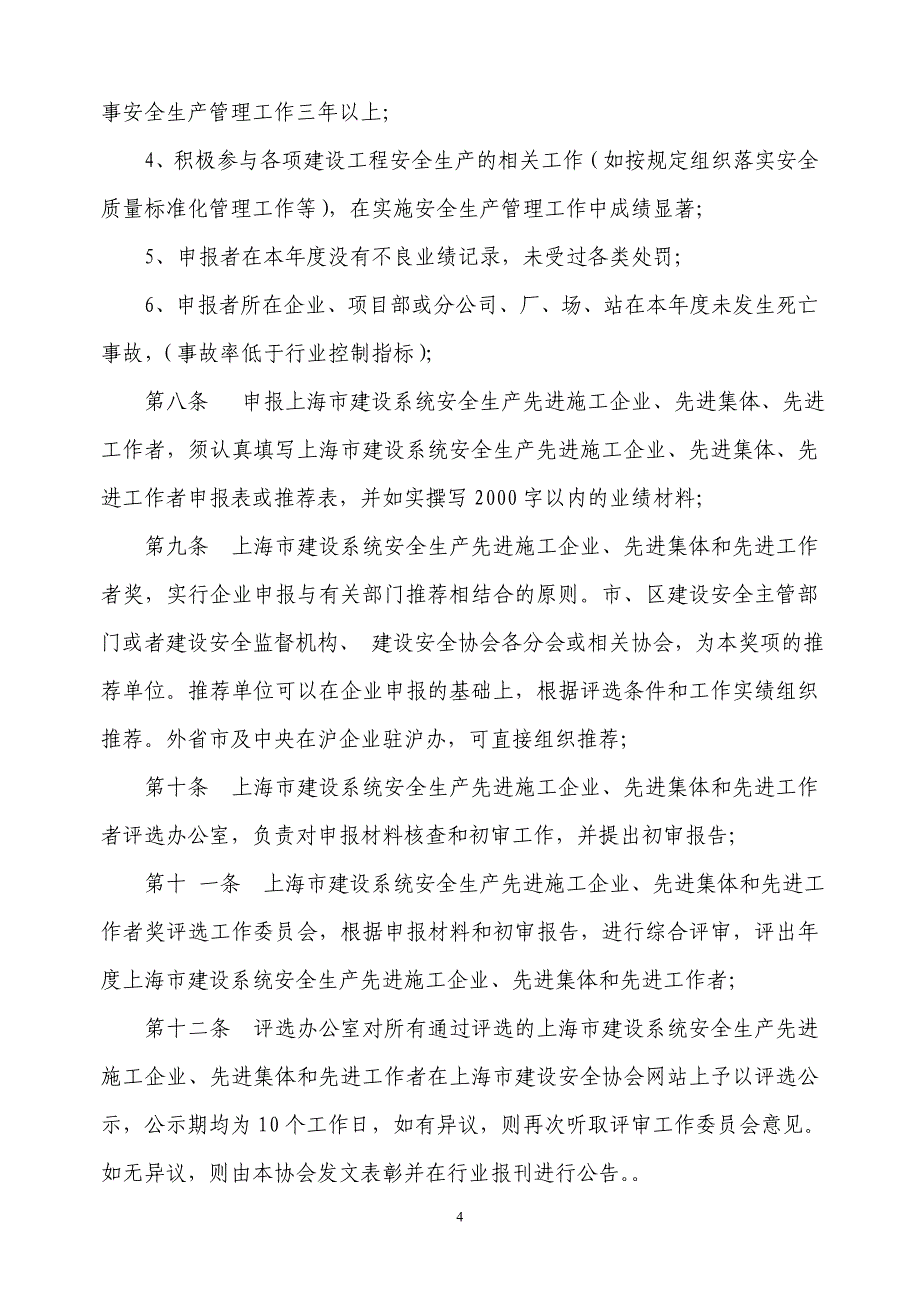 生产先进施工企业,先进集体和先进工作者评选办法_第4页