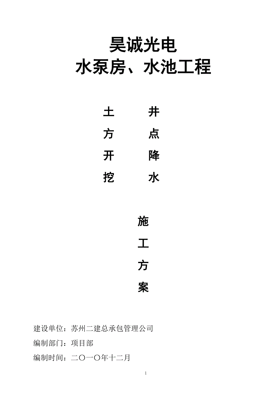 土方开挖、井点降水方案_第1页