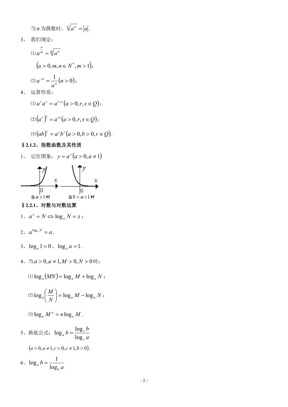 高中数学必修1、3、4、5知识点归纳及公式大全_第2页