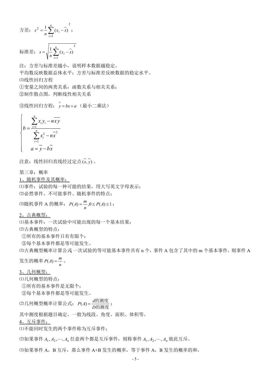 高中数学必修1、3、4、5知识点归纳及公式大全_第5页