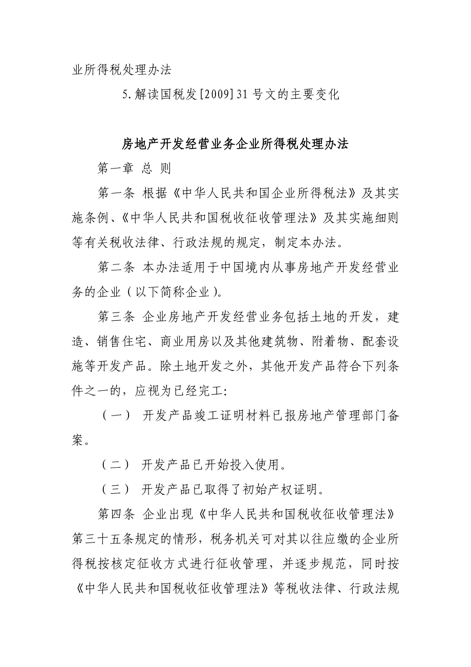 房地产企业所得税管理办法_第2页