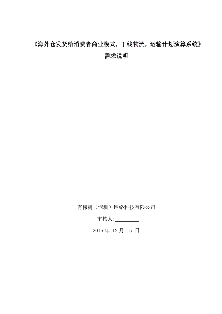 海外仓发货给消费者商业模式_干线物流_运输计划演算系统需求说明_第1页