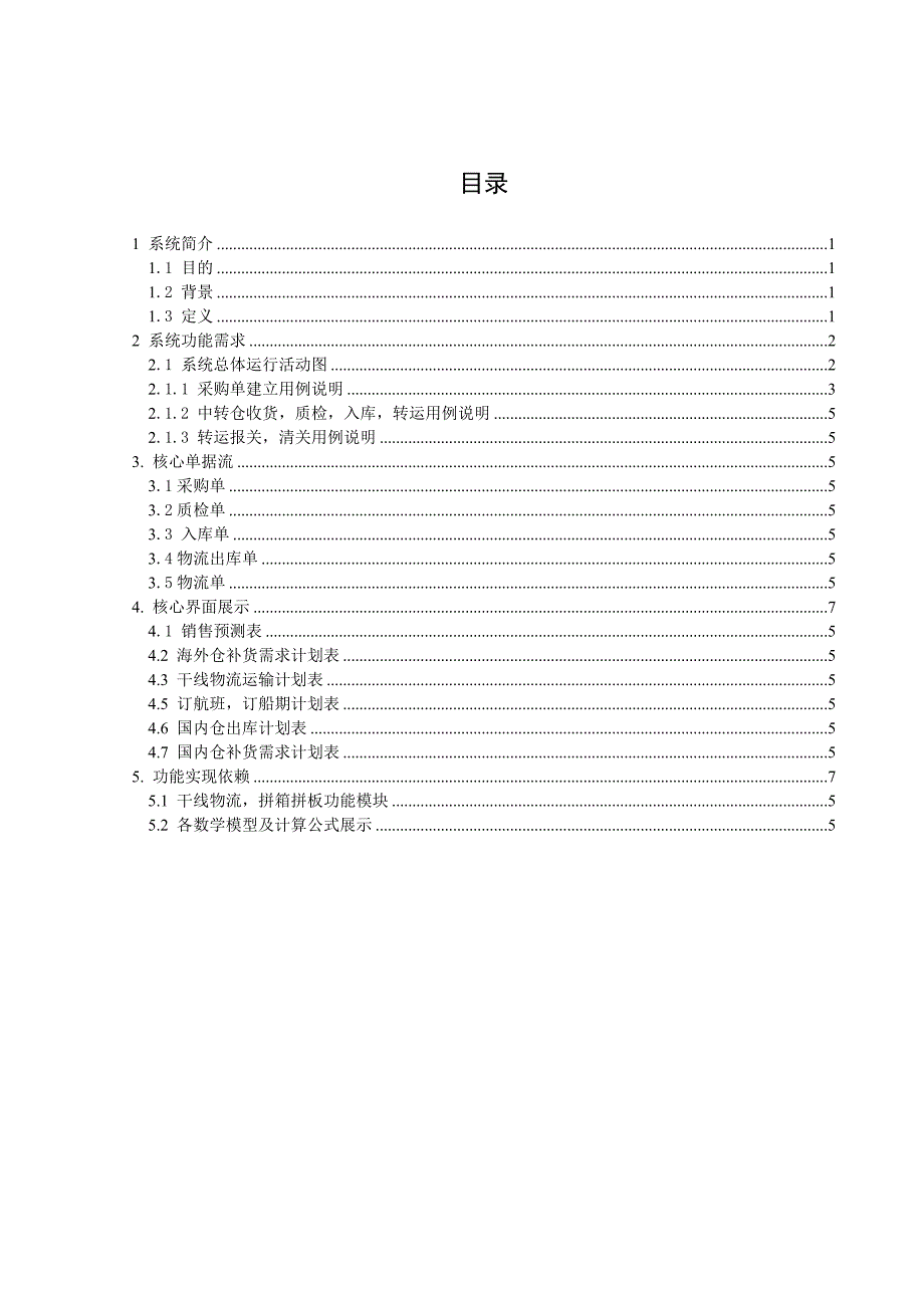 海外仓发货给消费者商业模式_干线物流_运输计划演算系统需求说明_第3页