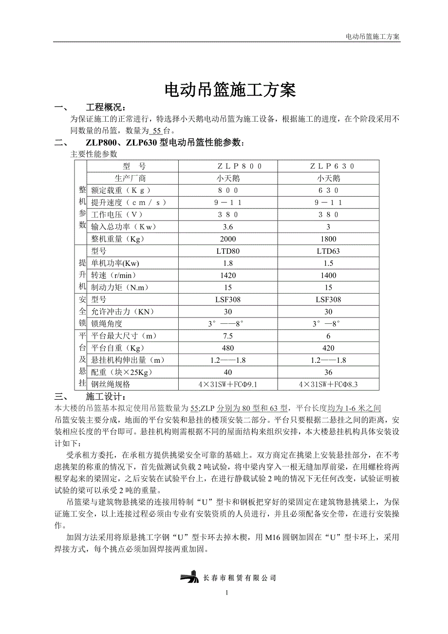 电动吊篮施工方案321_第1页