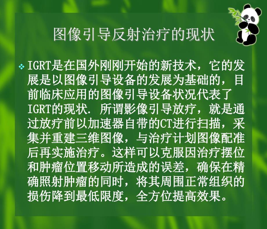 图像引导放射治疗技术的现状与展望_第2页