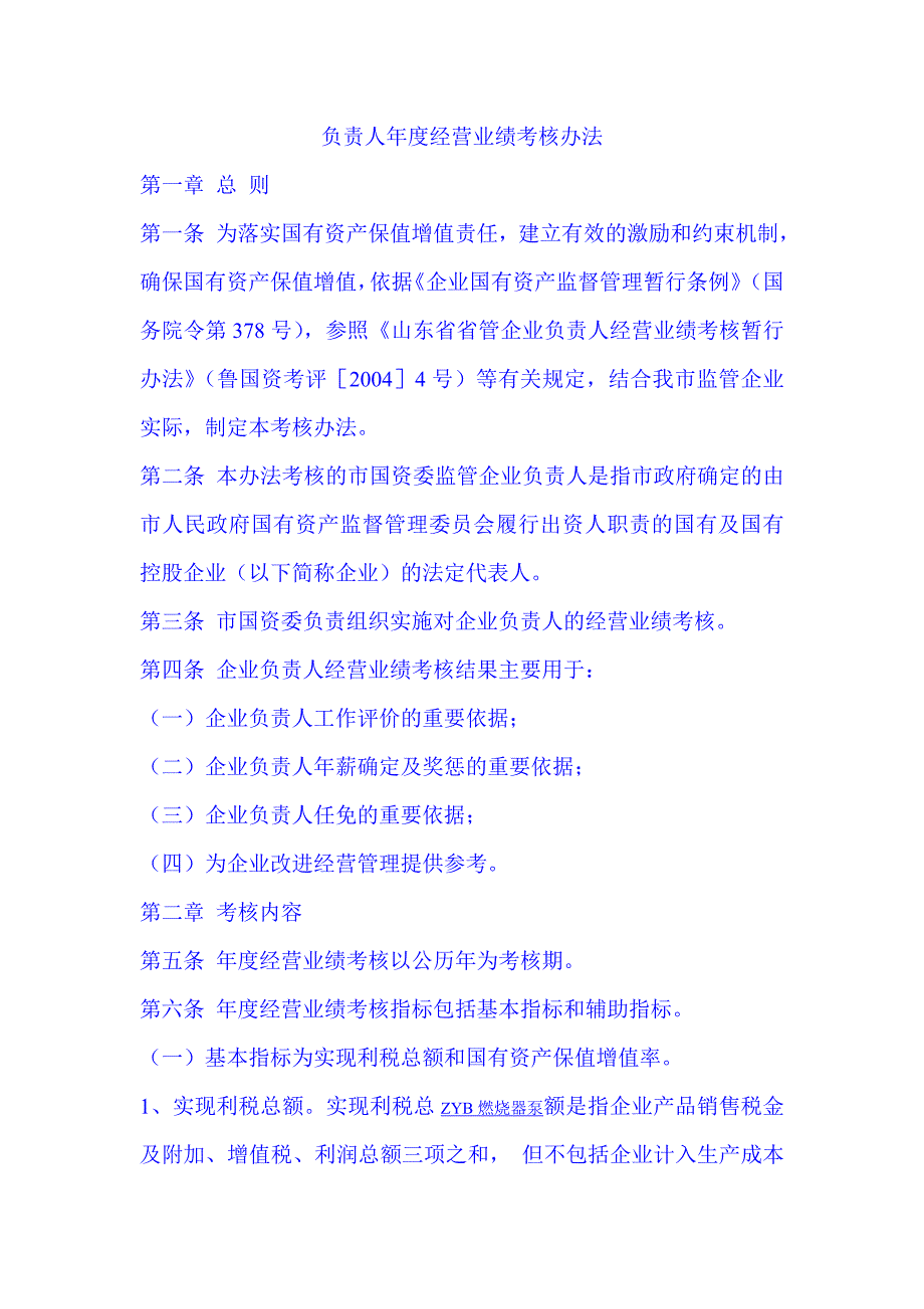 负责人年度经营业绩考核办法_第1页