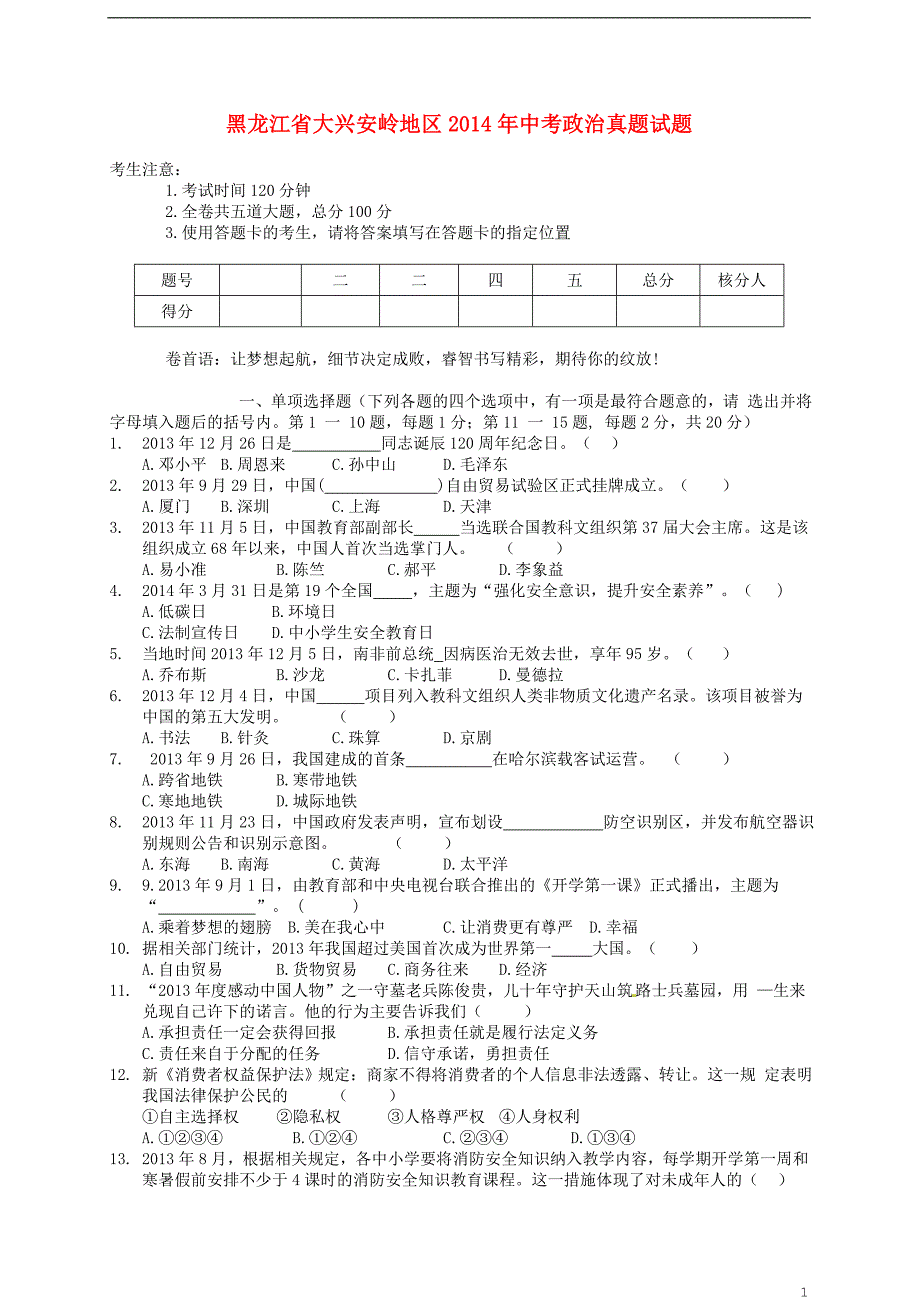 黑龙江省大兴安岭地区2014年中考政治真题试题_第1页