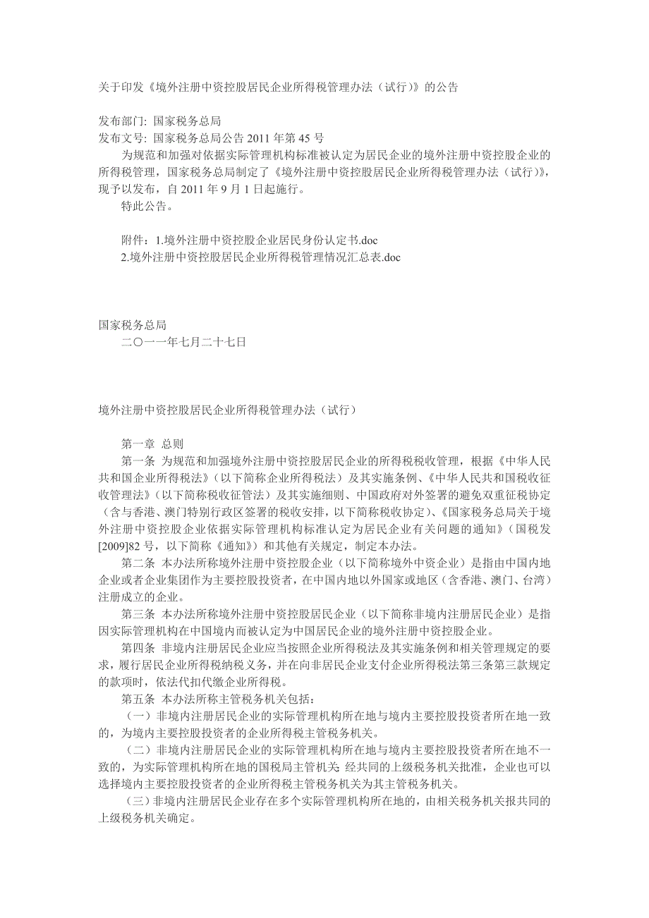 《境外注册中资控股居民企业所得税管理办法(试行)》_第1页