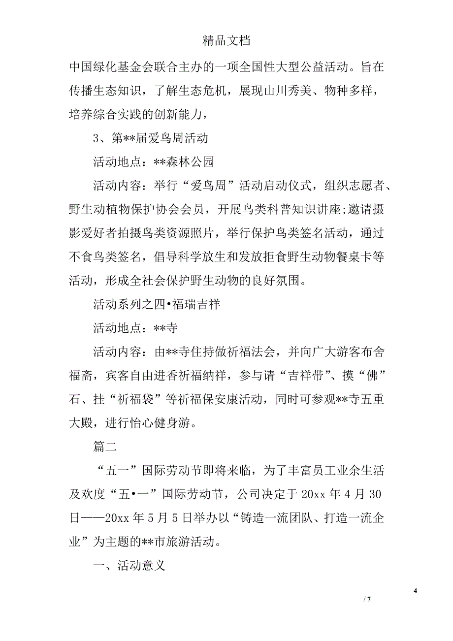 五一外出游玩活动方案精选_第4页