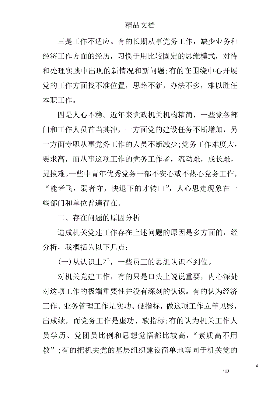 2017基层党建工作调研情况报告精选_第4页