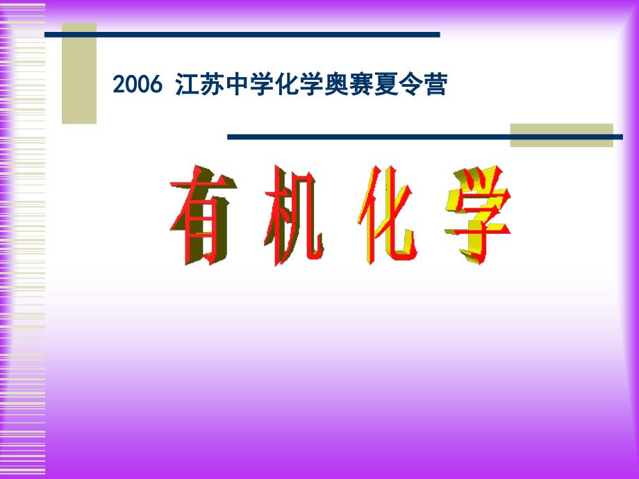 2006年江苏省“南京工业大学杯”化学奥赛夏令营(选拔赛)辅导讲义--有机化学(炔烃)[整理]_第1页