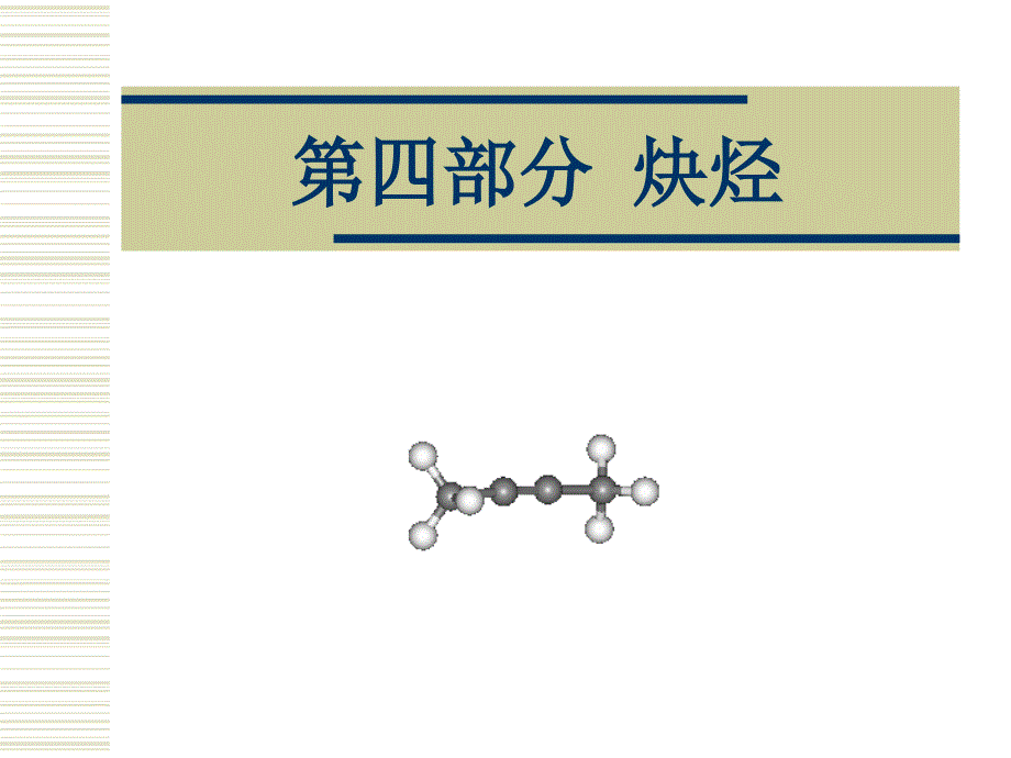 2006年江苏省“南京工业大学杯”化学奥赛夏令营(选拔赛)辅导讲义--有机化学(炔烃)[整理]_第2页