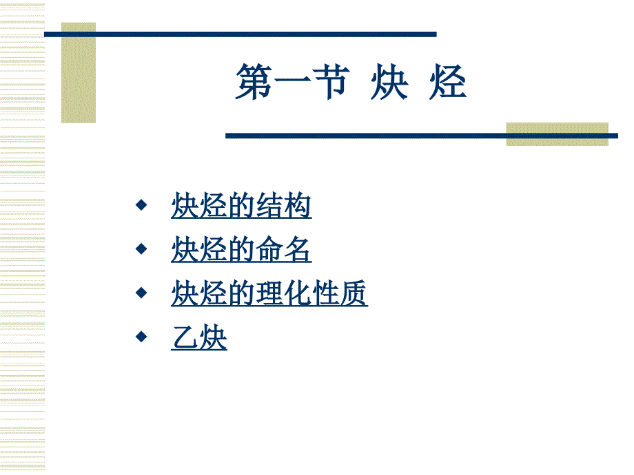 2006年江苏省“南京工业大学杯”化学奥赛夏令营(选拔赛)辅导讲义--有机化学(炔烃)[整理]_第3页