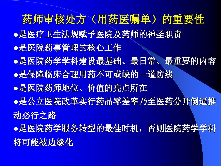 落实处方审核制度提升医院药学职能2014_第2页