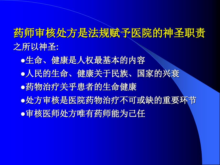 落实处方审核制度提升医院药学职能2014_第3页