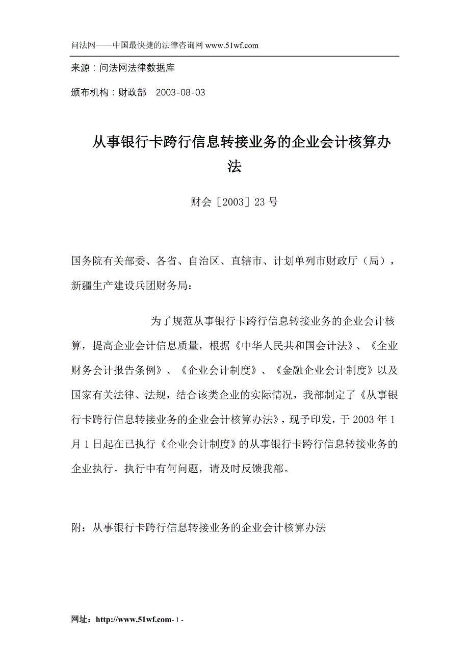 从事银行卡跨行信息转接业务的企业会计核算办法_第1页