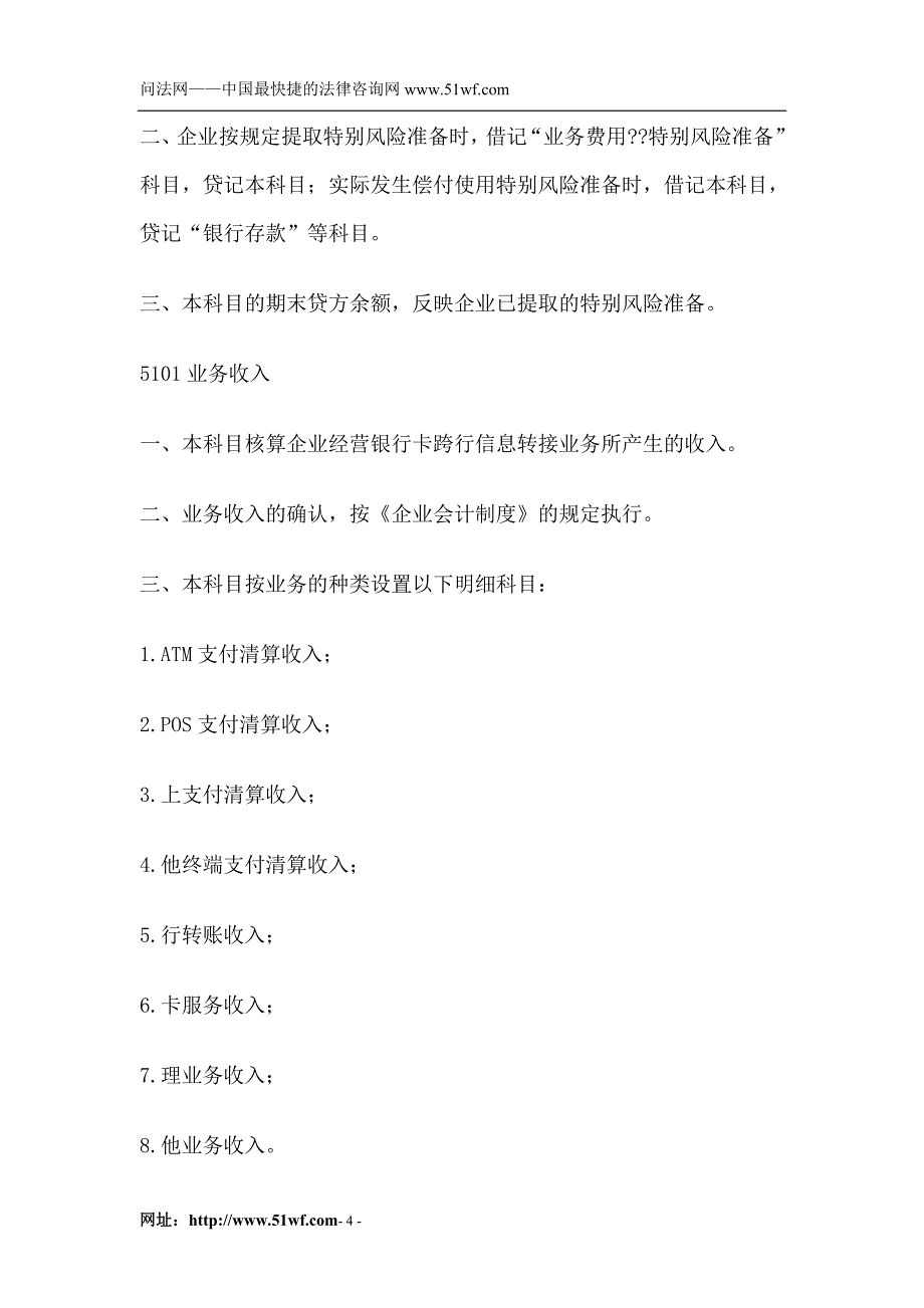 从事银行卡跨行信息转接业务的企业会计核算办法_第4页