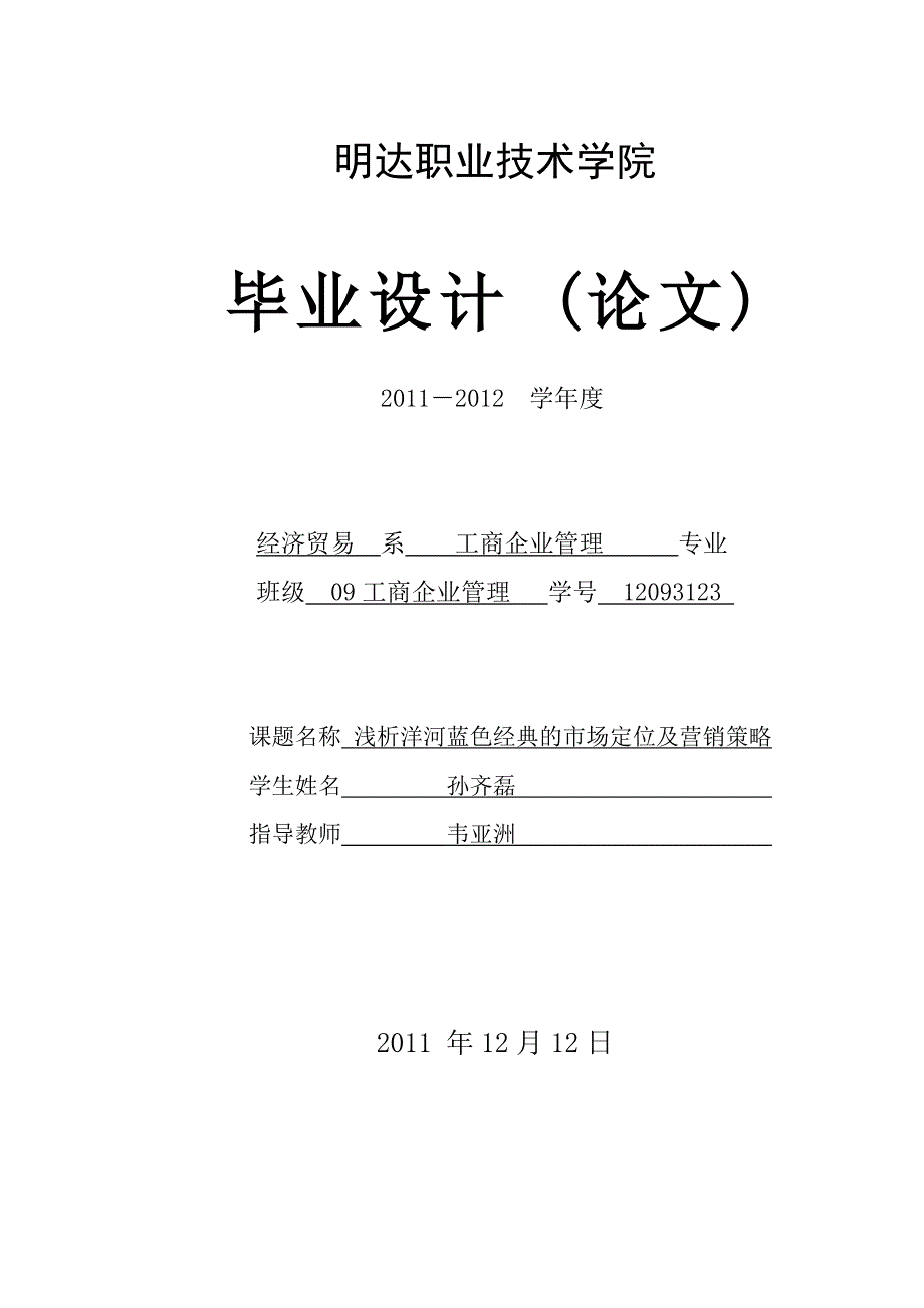 浅析洋河蓝色经典的市场定位及营销策略_第1页