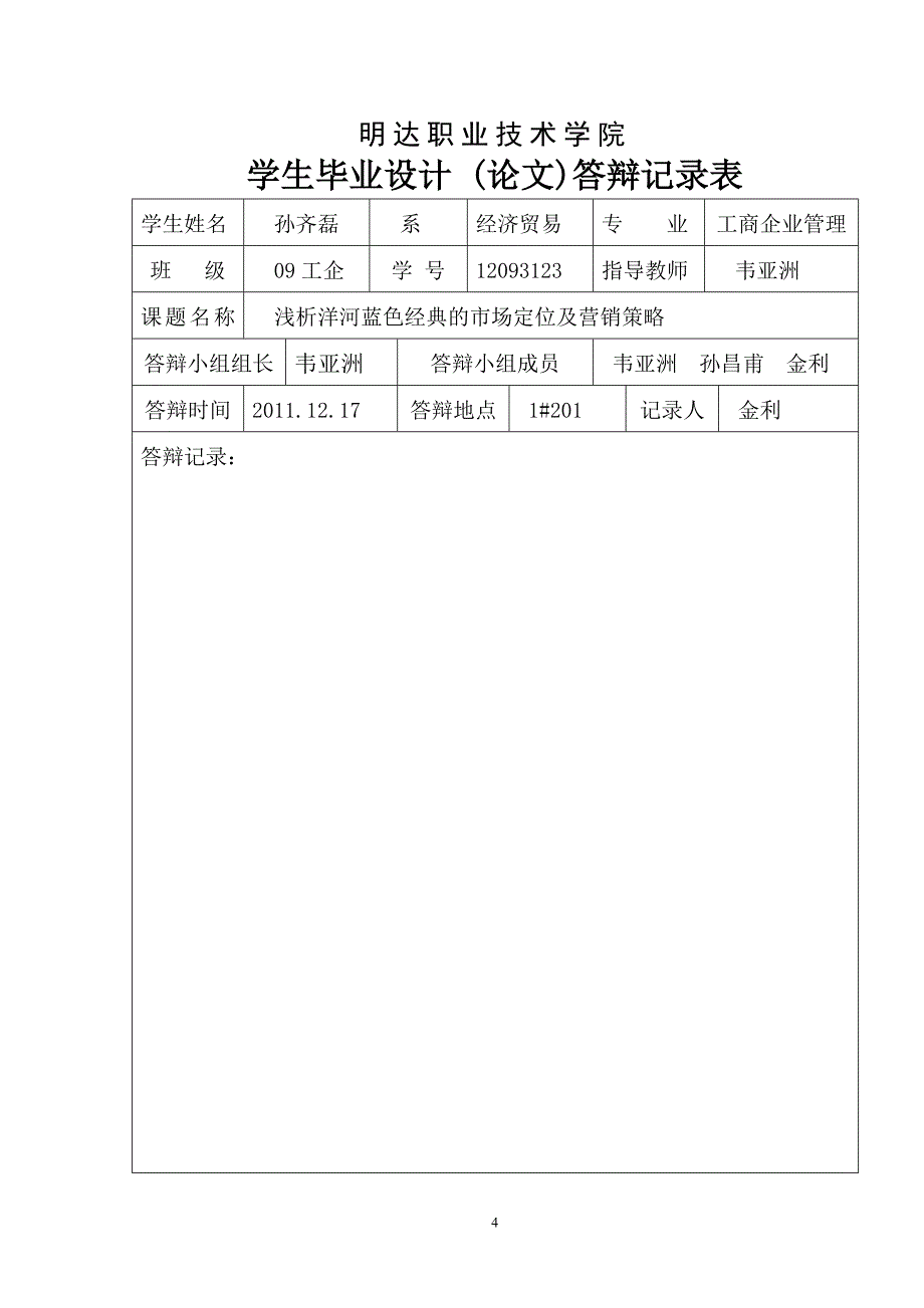 浅析洋河蓝色经典的市场定位及营销策略_第4页