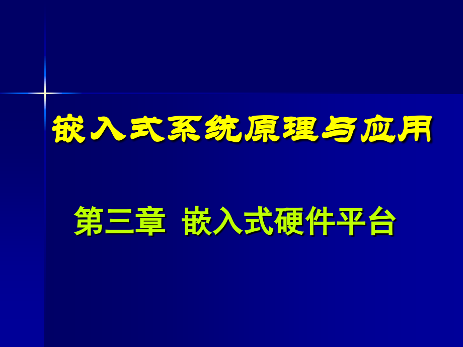 嵌入式硬件平台_第1页