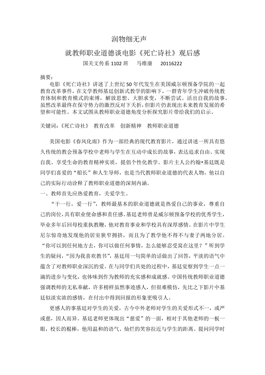 从教育心理学角度分析电影《春风化雨》_第1页