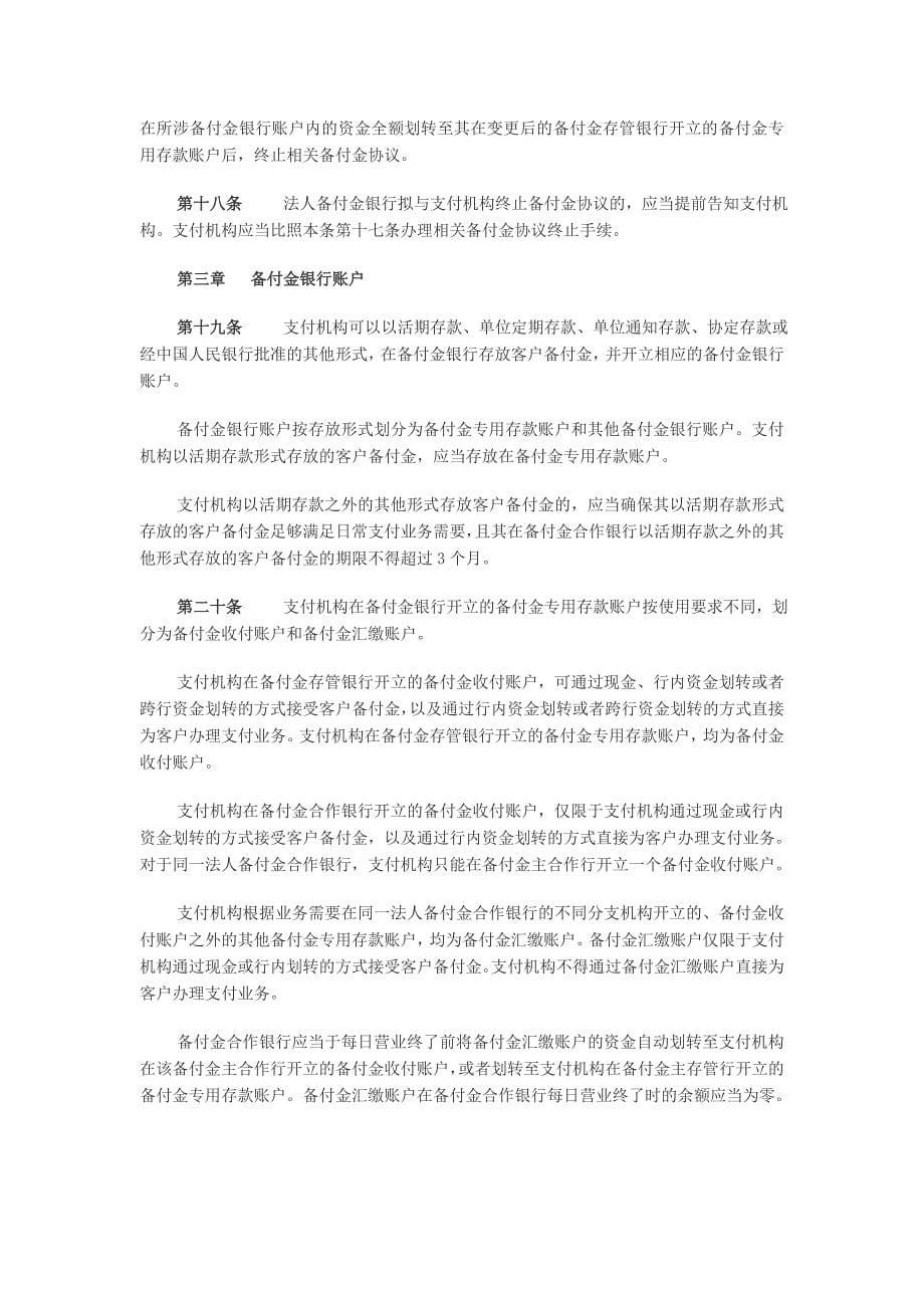 支付机构客户备付金存管暂行办法_第5页