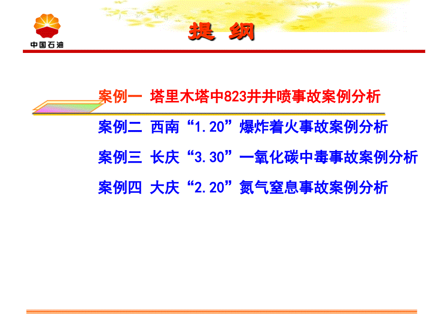 中石油四起典型事故案例分析_第2页